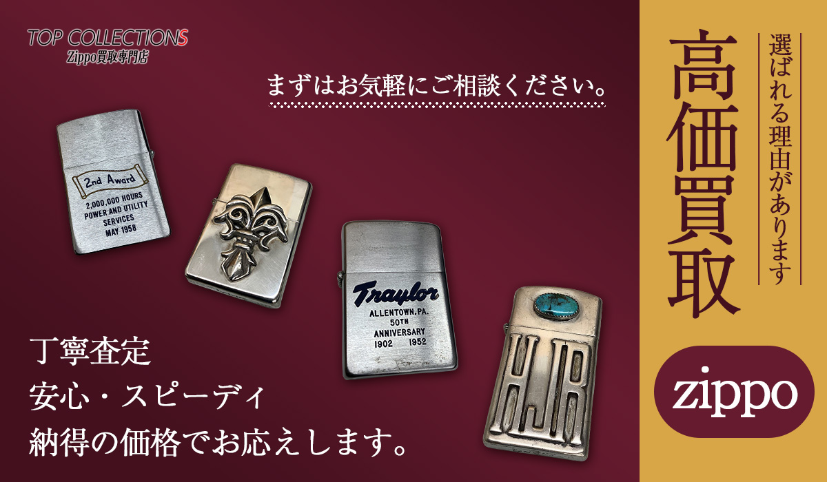 zippo　高価買取