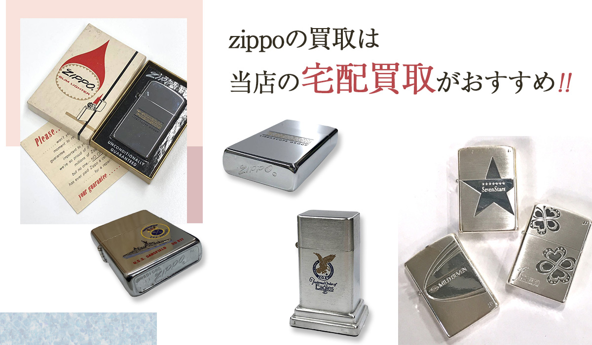 zippoの買取なら当店の宅配買取がおすすめ