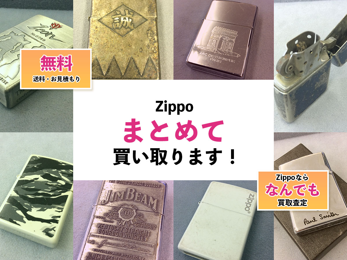 Zippo買取専門店TOP