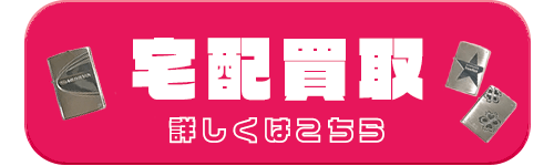 宅配買取詳しくはこちら