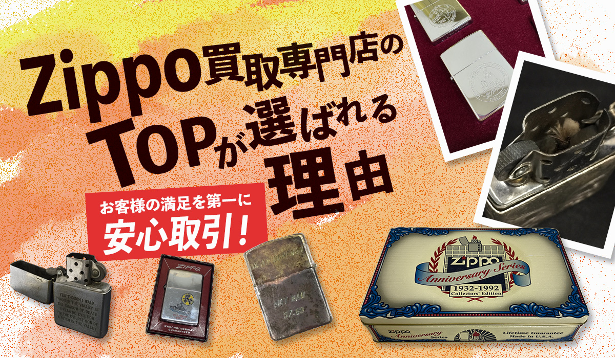 Zippo買取専門店のTOPが選ばれる理由