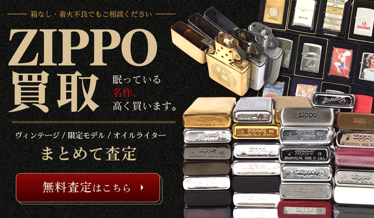 ZIPPO高価買取！今すぐ無料査定